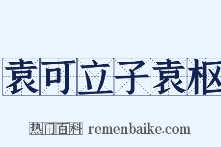 袁可立子袁枢是什么意思的图片